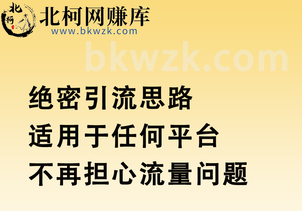 北柯网赚库--你的网赚基地